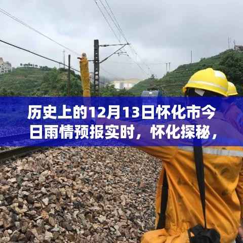 懷化雨情預報實時更新，探尋雨中美景的神秘之旅