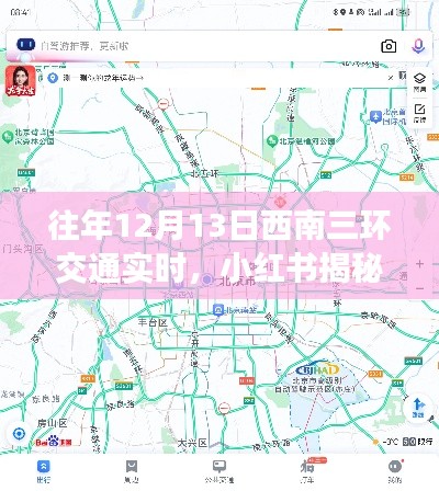 小紅書揭秘，往年12月13日西南三環(huán)交通實時狀況，出行攻略大解密