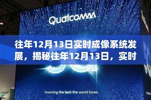 揭秘往年12月13日實時成像系統(tǒng)重塑視界，科技魅力的深度體驗之旅
