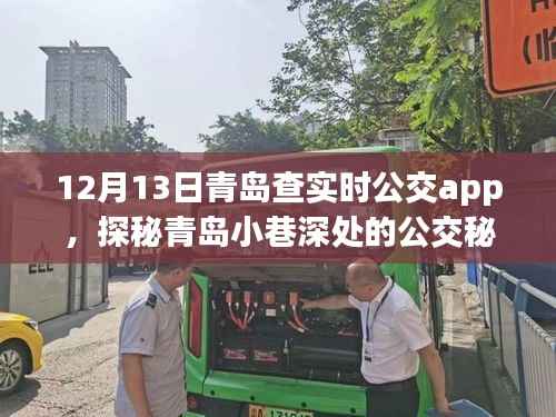 探秘青島公交秘境，實時APP導航下的隱藏特色小店之旅