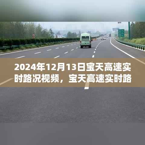 2024年12月13日寶天高速實(shí)時(shí)路況視頻分享，掌握最新路況，出行更無(wú)憂