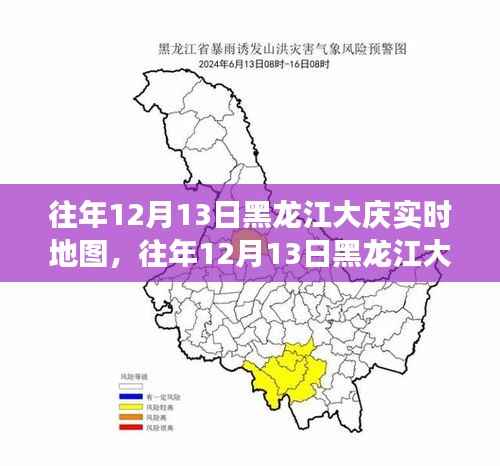 往年12月13日黑龍江大慶實時地圖，深度解析其價值與應用爭議焦點