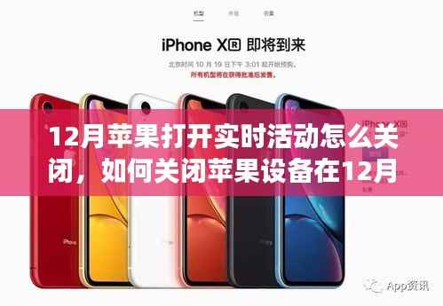 如何關閉蘋果設備在12月的實時活動功能？詳細步驟與實用指南
