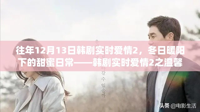 韓劇實時愛情2，冬日暖陽下的甜蜜日常與溫馨故事