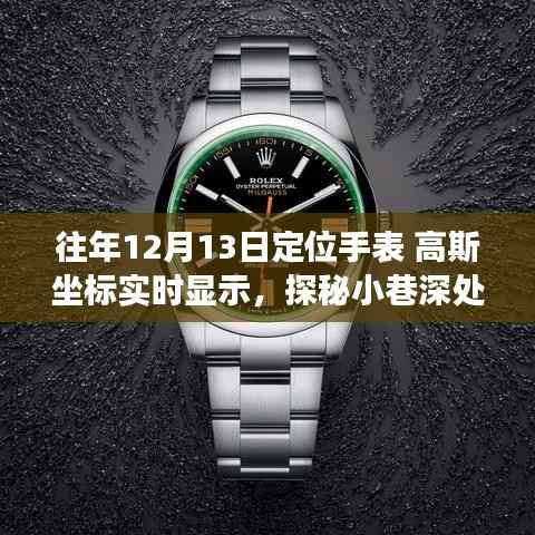 探秘神秘鐘表閣，遇見(jiàn)高斯坐標(biāo)實(shí)時(shí)顯示手表的奇妙之旅（往年12月13日）