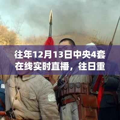 中央四套直播再現歷史時刻，深度解析往日重現的珍貴瞬間