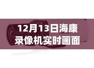 揭秘黑科技海康錄像機(jī)，實(shí)時(shí)畫面黑屏背后的智能革命與前沿科技體驗(yàn)