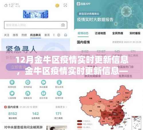 金牛區疫情實時更新信息詳解，最新動態與解讀（12月版）