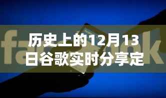 歷史上的12月13日谷歌實時分享定位，全面評測與深度介紹