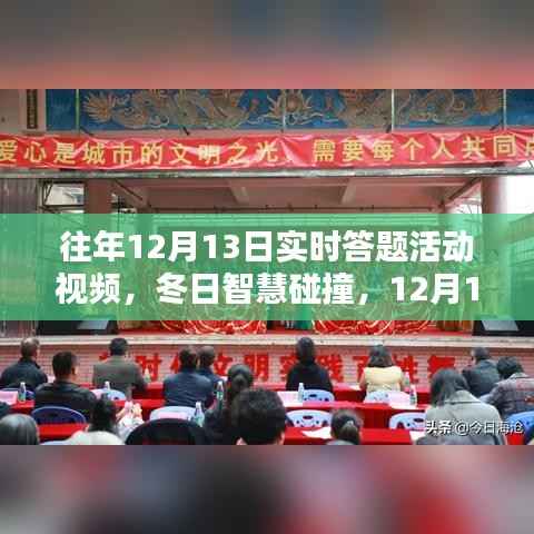 冬日智慧碰撞，回顧歷年12月13日實時答題活動的溫馨回憶與智慧火花視頻