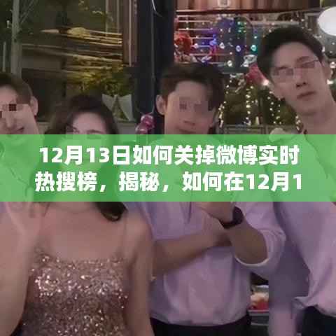 揭秘，如何在12月13日關閉微博實時熱搜榜，享受清凈的網絡生活