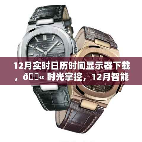 科技魅力展現，12月智能實時日歷時間顯示器下載與體驗時光掌控的魅力