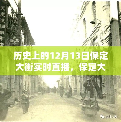 保定大街歷史直播回顧，重溫歷史時(shí)刻的實(shí)時(shí)直播體驗(yàn)
