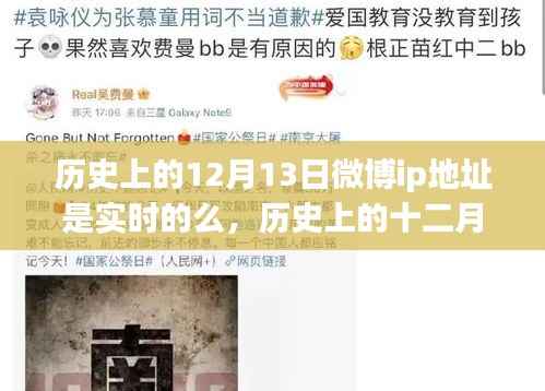 關(guān)于歷史上十二月十三日微博IP地址實時性的探討