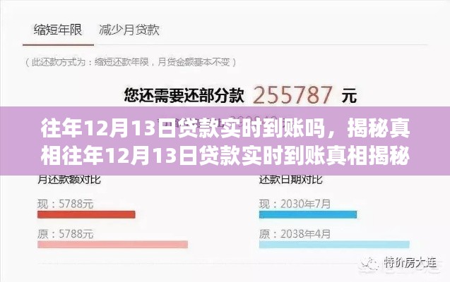 揭秘真相，往年12月13日貸款實時到賬情況及細節解讀
