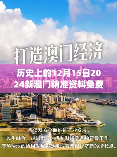 歷史上的12月15日2024新澳門精準資料免費：感受澳門特別行政區發展的新氣象