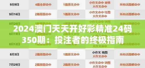 2024澳門天天開好彩精準24碼350期：投注者的終極指南