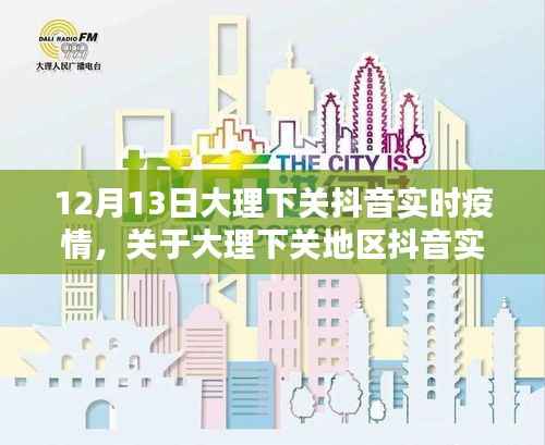 大理下關地區抖音實時疫情最新動態報告（XXXX年12月13日）