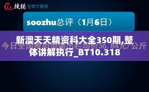 新澳天天精資科大全350期,整體講解執行_BT10.318