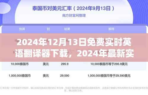2024年最新實時英語翻譯器免費下載指南，12月13日實時更新
