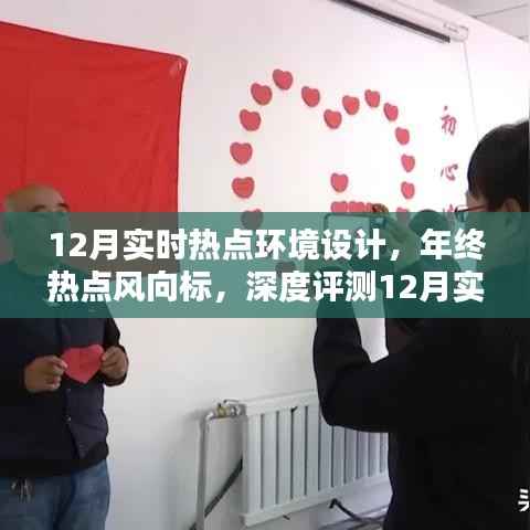 年終熱點風向標，深度評測12月實時熱點環境設計產品趨勢解析