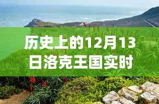 洛克王國，歷史更新日與自然美景之旅，探索內心的寧靜與喜悅
