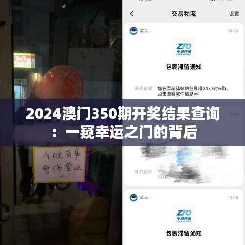 2024澳門350期開獎結果查詢：一窺幸運之門的背后
