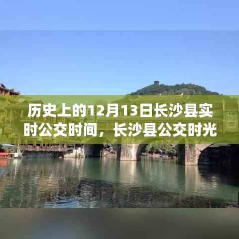 長沙縣公交時光之旅，探尋歷史實時公交時間，探尋自然美景與內心平靜之路