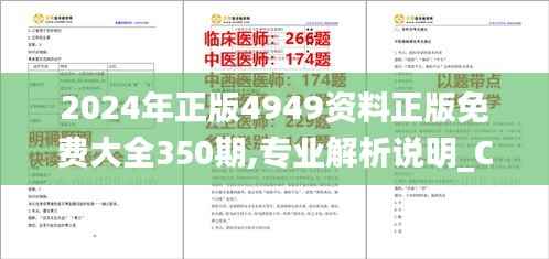 2024年正版4949資料正版免費(fèi)大全350期,專業(yè)解析說明_Console10.614