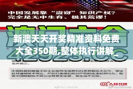 新澳天天開獎(jiǎng)精準(zhǔn)資料免費(fèi)大全350期,整體執(zhí)行講解_社交版10.642