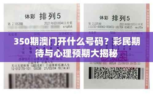 350期澳門開什么號碼？彩民期待與心理預期大揭秘