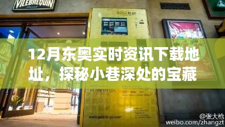 探秘寶藏小巷，揭秘特色小店與12月東奧實(shí)時(shí)資訊下載之旅