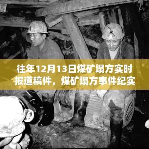 特定時刻的深刻記憶，煤礦塌方事件紀實與實時報道回顧
