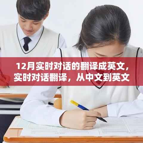 12月實時對話翻譯指南，中文到英文對話轉(zhuǎn)換