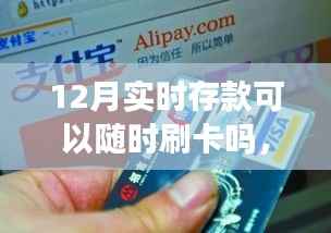 12月實時存款操作指南，隨時刷卡購物，存款與刷卡詳解
