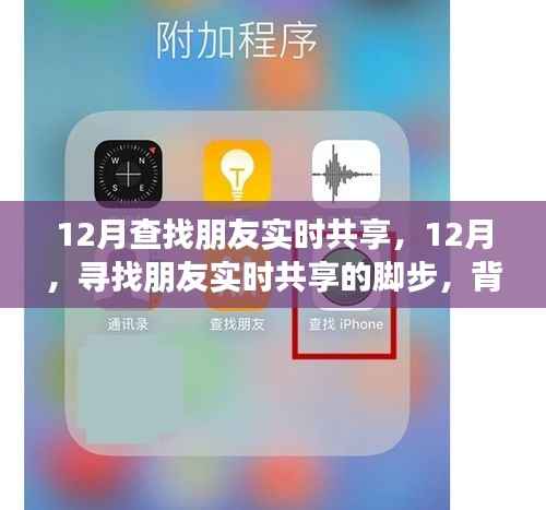 12月尋找朋友實時共享的腳步，背景、事件與影響全解析
