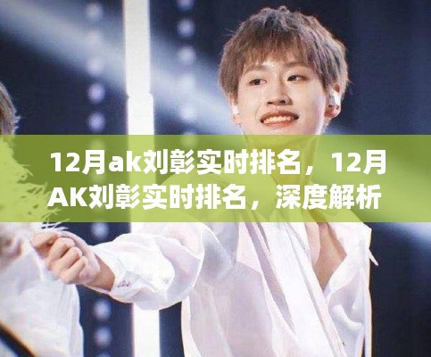 深度解析，AK劉彰12月實時排名背后的多重因素與個人觀點