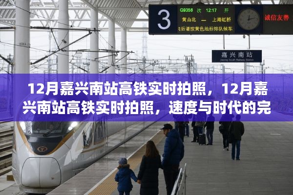 速度與時(shí)代的完美融合，12月嘉興南站高鐵實(shí)時(shí)拍照