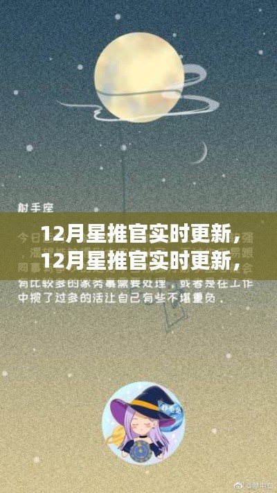 12月星推官實時更新，學(xué)習(xí)變化，自信成就，星辰大海等你來躍