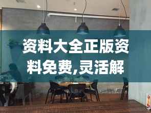 資料大全正版資料免費(fèi),靈活解析實施_桌面款8.887