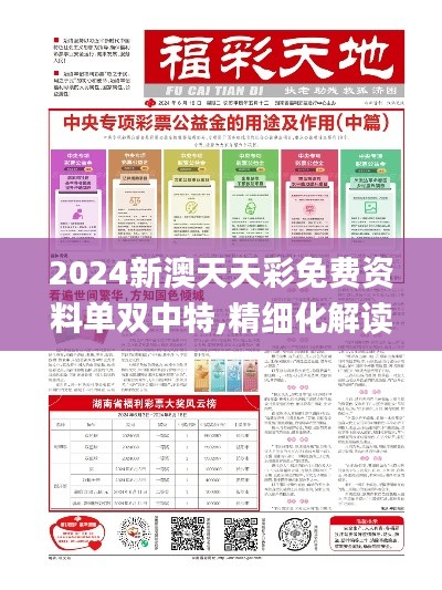 2024新澳天天彩免費資料單雙中特,精細化解讀說明_旗艦款5.396