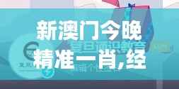 新澳門今晚精準一肖,經典解讀說明_免費版3.689