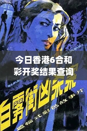 今日香港6合和彩開獎結(jié)果查詢,前沿分析解析_潮流版1.253