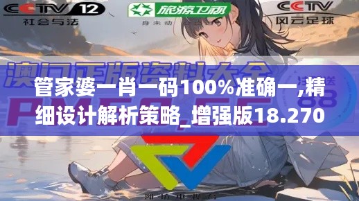 管家婆一肖一碼100%準確一,精細設計解析策略_增強版18.270