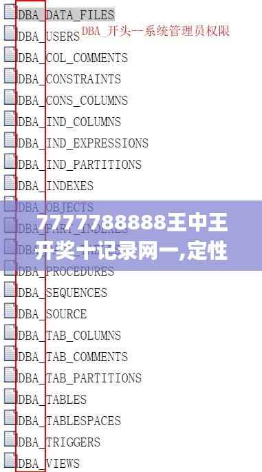 7777788888王中王開獎十記錄網(wǎng)一,定性解讀說明_4DM14.949