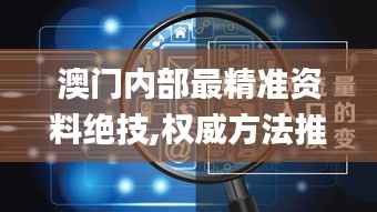 澳門內部最精準資料絕技,權威方法推進_mShop8.275