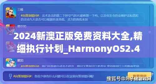 2024新澳正版免費資料大全,精細執(zhí)行計劃_HarmonyOS2.494
