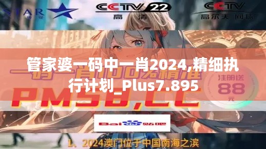 管家婆一碼中一肖2024,精細執行計劃_Plus7.895