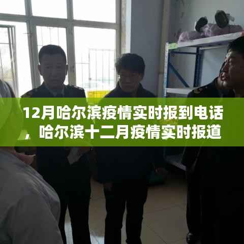 哈爾濱疫情實時報道電話關注度背后的思考