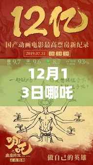 揭秘哪吒全球實時票房的高科技魅力，震撼來襲的票房數據（12月13日）